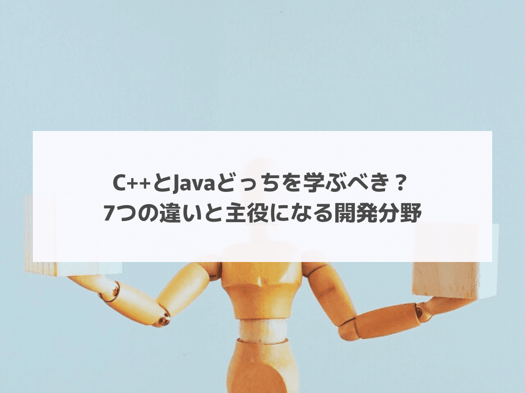 C++とJavaどっちを学ぶべき?7つの違いと主役になる開発分野