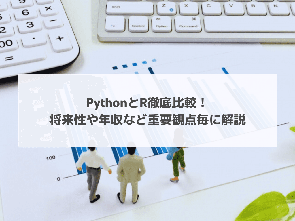 PythonとR徹底比較!将来性や年収など重要観点毎に解説