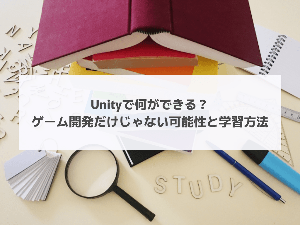 Unityで何ができる?ゲーム開発だけじゃない可能性と学習方法