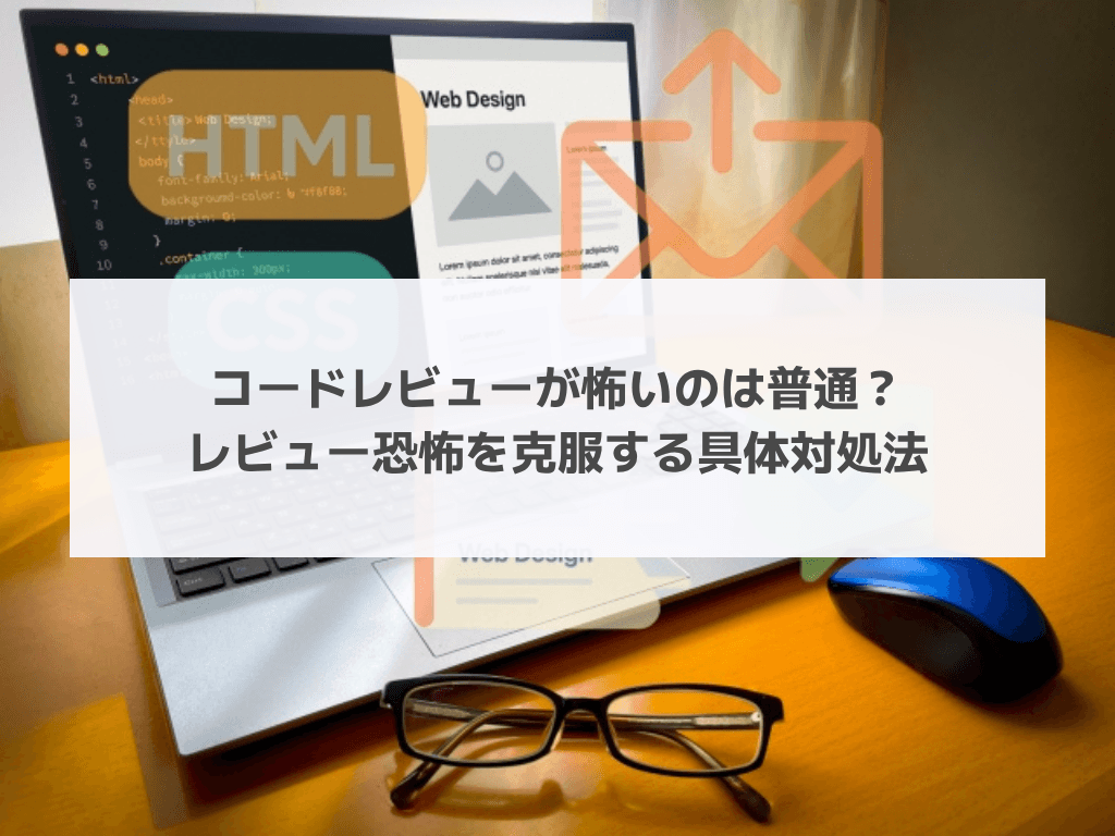 コードレビューが怖いのは普通?レビュー恐怖を克服する具体対処法