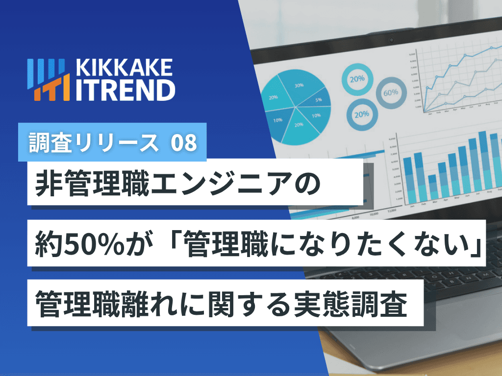 【25~39歳のITエンジニアに聞いた「管理職離れ」の実態】ITエンジニアの管理職志望は「50%vs47.5%」で拮抗。意欲を削ぐ“責任と報酬のアンバランス”が浮き彫りに~報酬・働き方・キャリアパスの再設計が、エンジニア組織の未来を左右する~