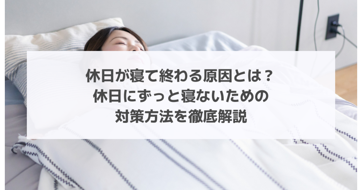 休日が寝て終わる原因とは？休日にずっと寝ないための対策方法を徹底解説