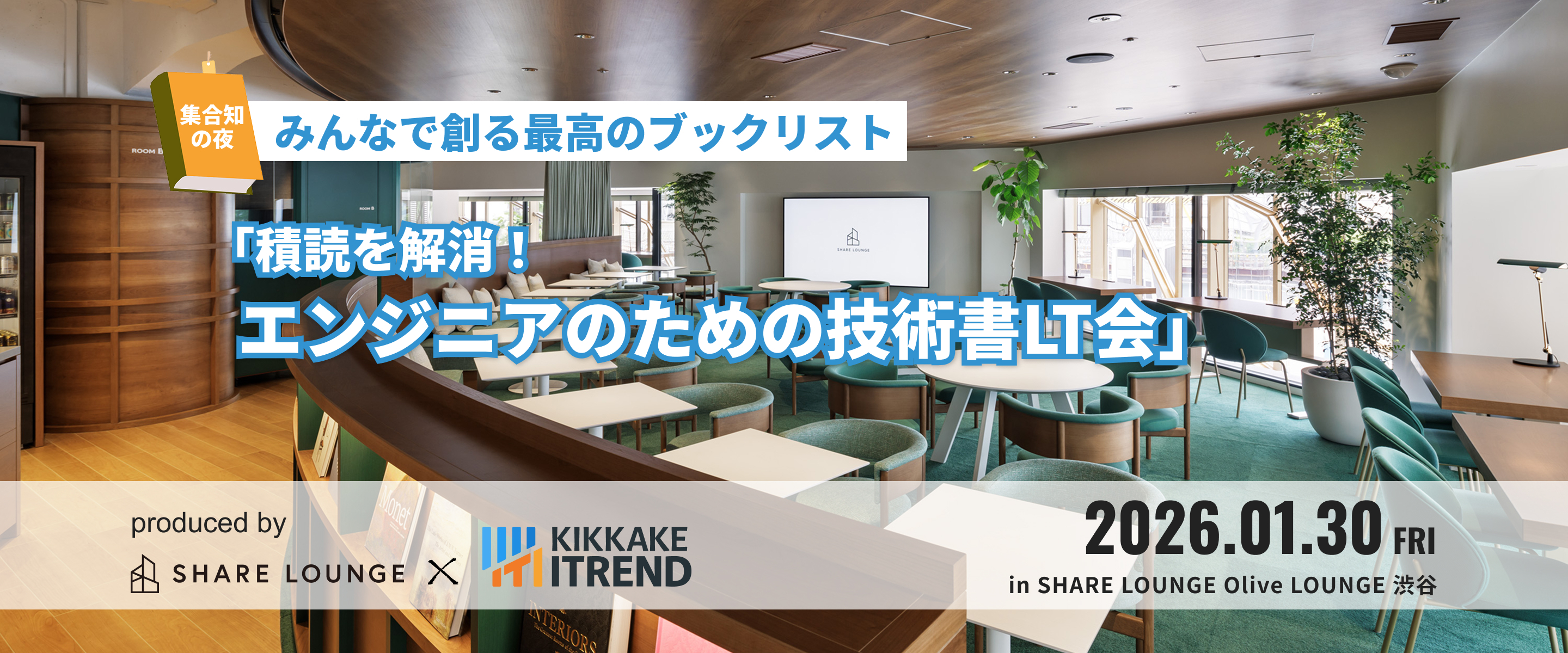 ITエンジニアのための技術書交流イベント - 集合知の夜